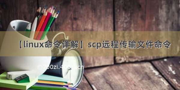 【linux命令详解】scp远程传输文件命令