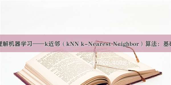 深入理解机器学习——k近邻（kNN k-Nearest Neighbor）算法：基础知识