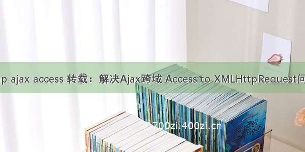 php ajax access 转载：解决Ajax跨域 Access to XMLHttpRequest问题