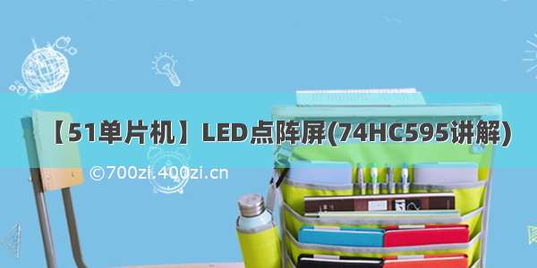 【51单片机】LED点阵屏(74HC595讲解)