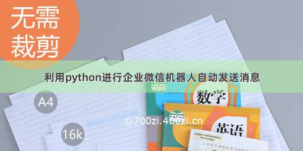 利用python进行企业微信机器人自动发送消息