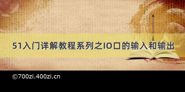 51入门详解教程系列之IO口的输入和输出