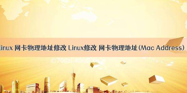 linux 网卡物理地址修改 Linux修改 网卡物理地址(Mac Address)