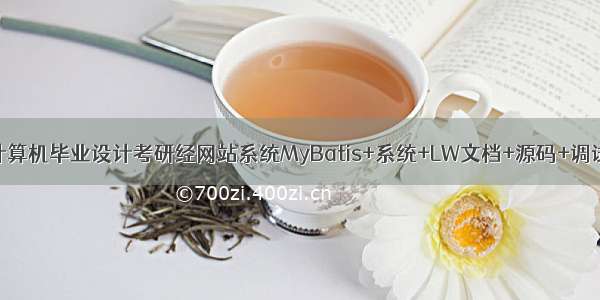 java计算机毕业设计考研经网站系统MyBatis+系统+LW文档+源码+调试部署