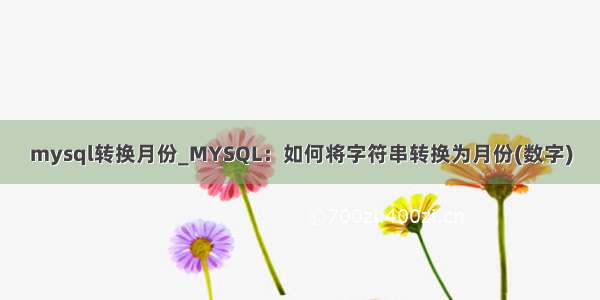 mysql转换月份_MYSQL：如何将字符串转换为月份(数字)