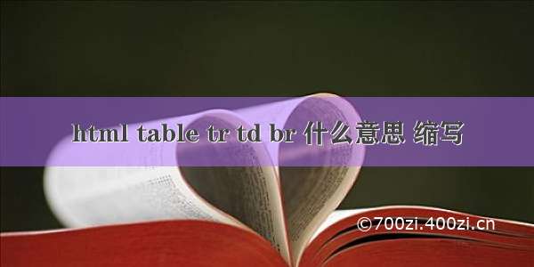 html table tr td br 什么意思 缩写