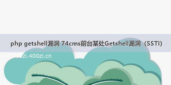 php getshell漏洞 74cms前台某处Getshell漏洞（SSTI）