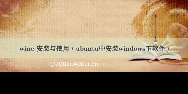 wine 安装与使用（ubuntu中安装windows下软件）