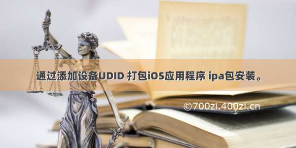 通过添加设备UDID 打包iOS应用程序 ipa包安装。