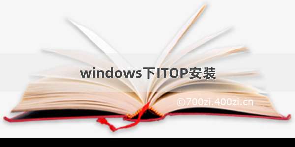 windows下ITOP安装