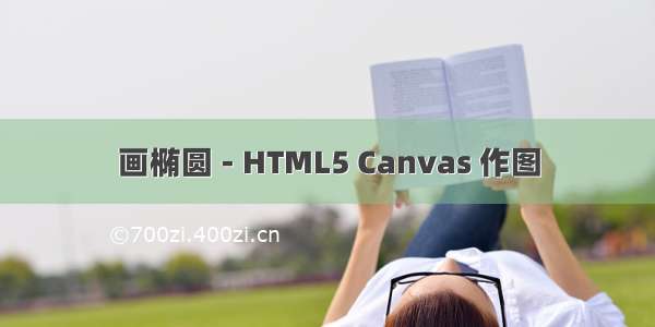 画椭圆 - HTML5 Canvas 作图