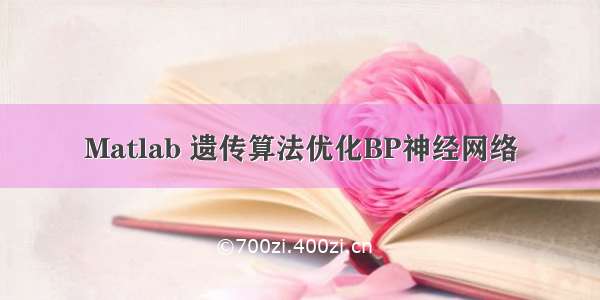 Matlab 遗传算法优化BP神经网络