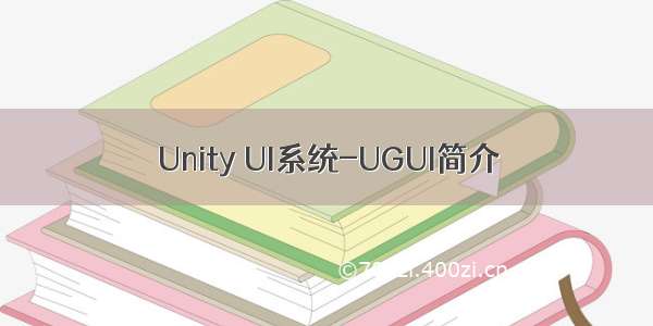 Unity UI系统-UGUI简介