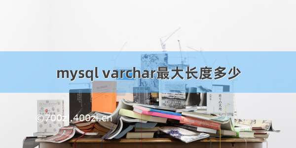 mysql varchar最大长度多少