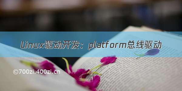 Linux驱动开发：platform总线驱动