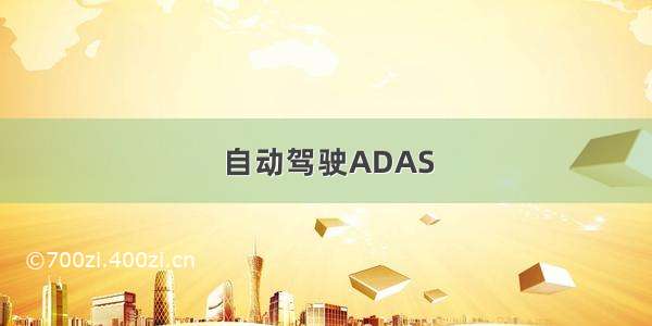 自动驾驶ADAS