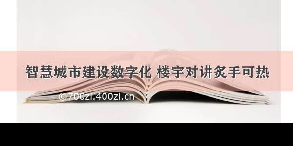 智慧城市建设数字化 楼宇对讲炙手可热