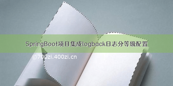 SpringBoot项目集成logback日志分等级配置