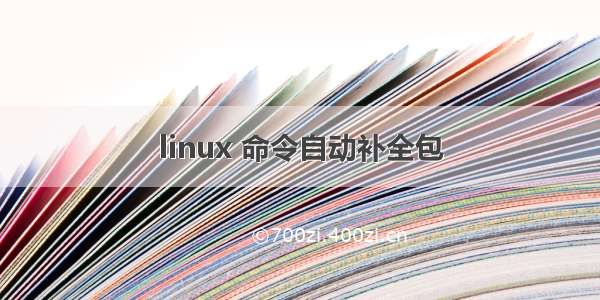 linux 命令自动补全包