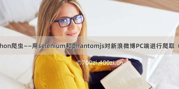 python爬虫——用selenium和phantomjs对新浪微博PC端进行爬取（二）