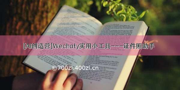 [AI创造营]Wechaty实用小工具---证件照助手