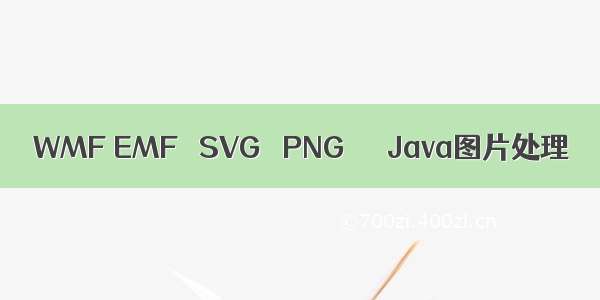 WMF EMF   SVG   PNG      Java图片处理