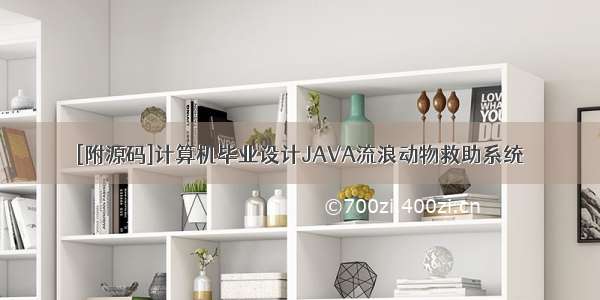 [附源码]计算机毕业设计JAVA流浪动物救助系统