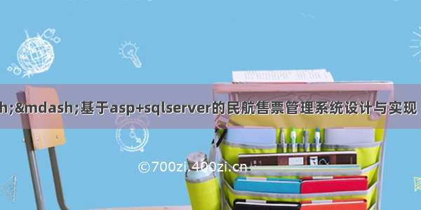 asp毕业设计——基于asp+sqlserver的民航售票管理系统设计与实现（毕业论文+程序源码