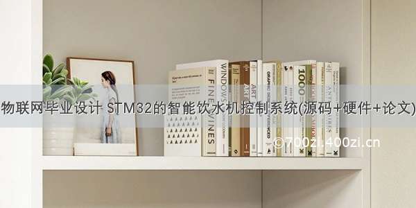 物联网毕业设计 STM32的智能饮水机控制系统(源码+硬件+论文)