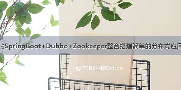 《SpringBoot+Dubbo+Zookeeper整合搭建简单的分布式应用》