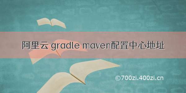 阿里云 gradle maven配置中心地址