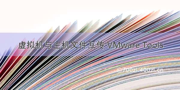 虚拟机与主机文件互传 VMware Tools