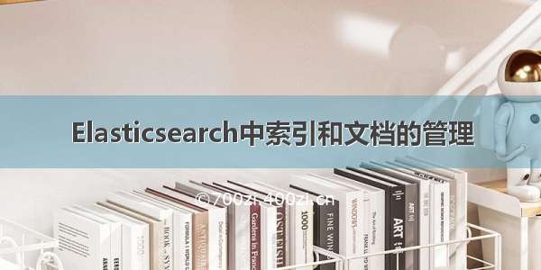 Elasticsearch中索引和文档的管理