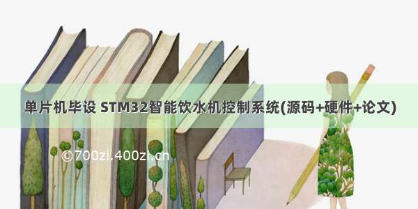 单片机毕设 STM32智能饮水机控制系统(源码+硬件+论文)