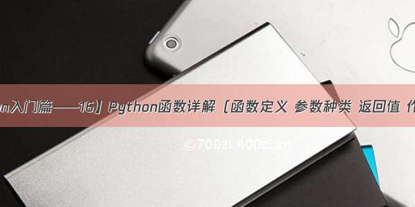 【python入门篇——16】Python函数详解（函数定义 参数种类 返回值 作用域等）