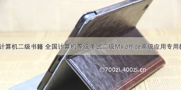 全国计算机二级书籍 全国计算机等级考试二级Ms office高级应用专用教材...