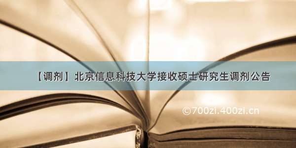 【调剂】北京信息科技大学接收硕士研究生调剂公告