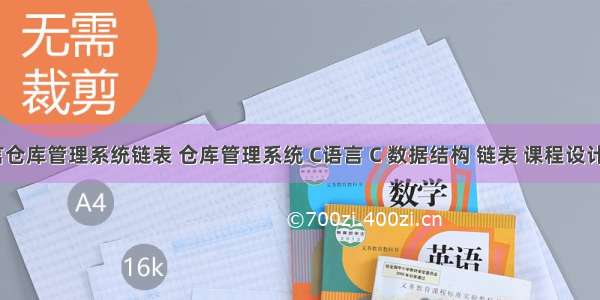 c语言仓库管理系统链表 仓库管理系统 C语言 C 数据结构 链表 课程设计.doc