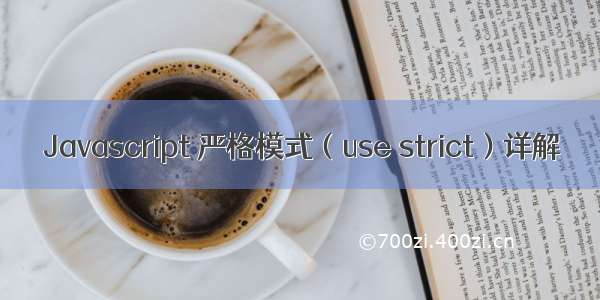 Javascript 严格模式（use strict）详解