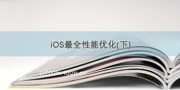 iOS最全性能优化(下)