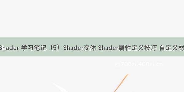 Unity Shader 学习笔记（5）Shader变体 Shader属性定义技巧 自定义材质面板