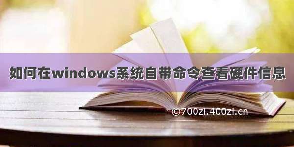 如何在windows系统自带命令查看硬件信息