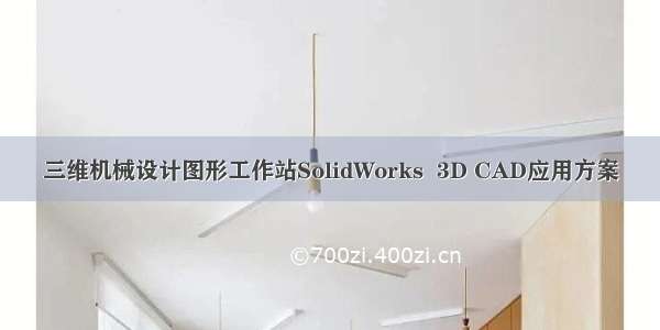 三维机械设计图形工作站SolidWorks  3D CAD应用方案