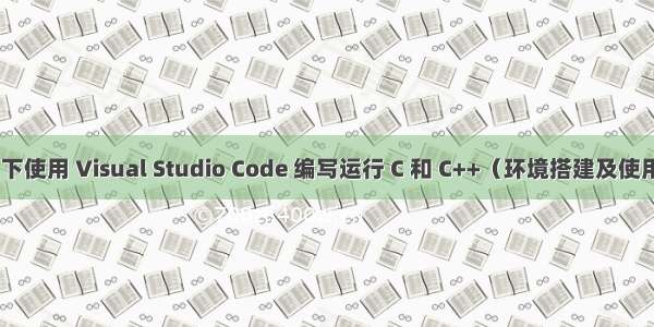 Win7 下使用 Visual Studio Code 编写运行 C 和 C++（环境搭建及使用方法）