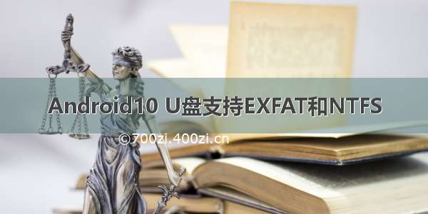 Android10 U盘支持EXFAT和NTFS