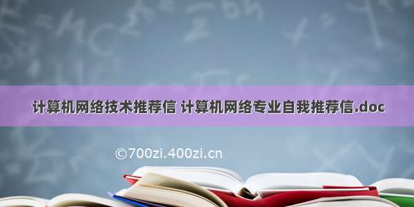 计算机网络技术推荐信 计算机网络专业自我推荐信.doc