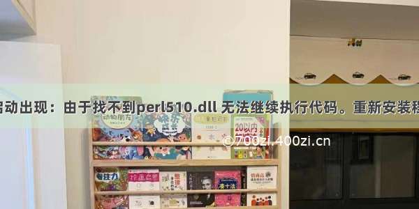 QQ开机自启动出现：由于找不到perl510.dll 无法继续执行代码。重新安装程序可能会解