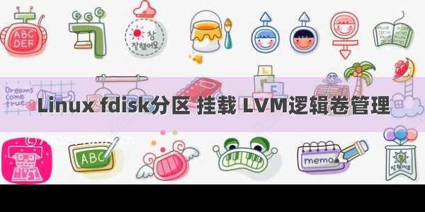 Linux fdisk分区 挂载 LVM逻辑卷管理