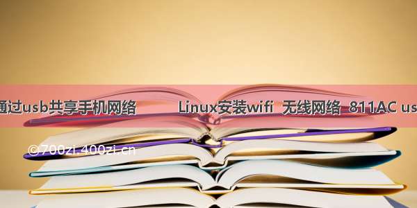 电脑如何通过usb共享手机网络          Linux安装wifi  无线网络  811AC usb网卡驱动