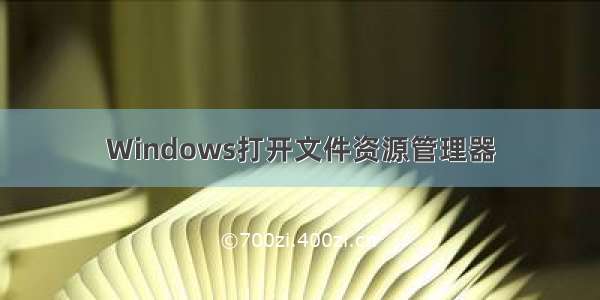 Windows打开文件资源管理器